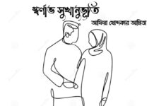 স্বর্ণাভ_সুখানুভূতি।  (৩৫ তথা অন্তিম পর্ব)