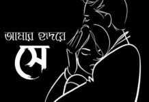 আমার_হৃদয়ে_সে,৩৮,শেষ পার্ট