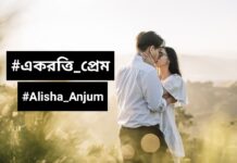একরত্তি_প্রেম,শেষ_পর্ব
