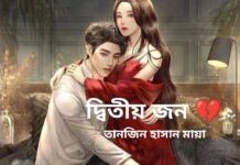 দ্বিতীয় জন 💔 Season~2,পর্ব ছয় (শেষ পর্ব)