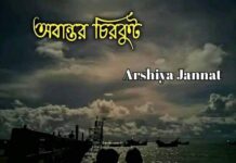 অবান্তর_চিরকুট,পর্ব-17 শেষ