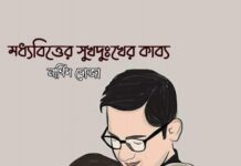 মধ্যবিত্তের সুখদুঃখের কাব্য পর্ব-১০,১১,১২