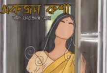 একজন_রুশা,দশম পর্ব (শেষ পর্ব)