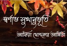 স্বর্ণাভ_সুখানুভূতি। দ্বিতীয় পরিচ্ছেদ।  #নিবেদন। (অন্তিম পর্ব)