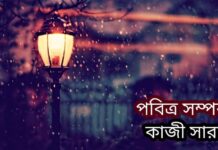 পবিত্র_বন্ধন #শেষ_পর্ব