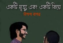 একটি মৃত্যু এবং একটি বিয়ে-৬