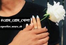 প্রেম_প্রেম_খেলা,১৫,১৬ শেষ