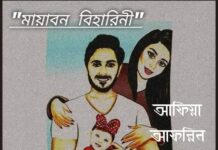 মায়াবন_বিহারিনী 🖤 #অন্তিম_পর্ব