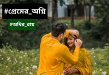 প্রেমের_অগ্নি #পর্ব_০৯