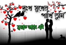 দুঃখ_সুখের_পাখি_তুমি,পর্ব ০১,০২