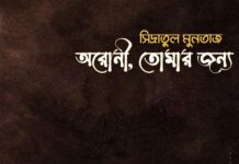 অরোনী, তোমার জন্য~২০(শেষ)