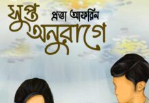 সুপ্ত_অনুরাগে,শেষপর্ব