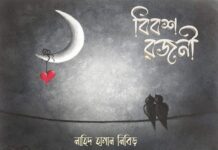 বিবশ_রজনী #অন্তিম_পর্ব