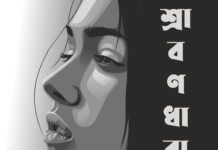 শ্রাবণধারায় (২)