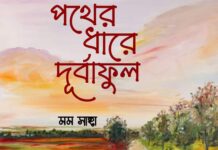 পথের_ধারে_দূর্বাফুল ©মম সাহা অন্তিম পর্ব,