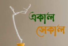#একাল_সেকাল