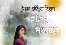 ইতির_সংসার  শেষ পর্ব