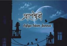 #প্রাণেশ্বরী #Writer_Asfiya_Islam_Jannat #পর্ব-১৮