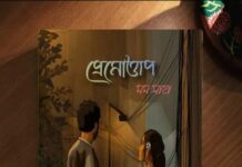 #প্রেমোত্তাপ  #মম_সাহা   ১৮.