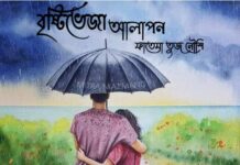 বৃষ্টিভেজা_আলাপন (৩৬)