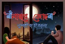নীলাম্বরে_জোছনা নুসাইবা_ইভানা #পর্ব-১৫