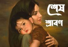 শেষ_শ্রাবণ  পর্বঃ৫ (অন্তিম পর্ব)