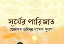 সূর্যের_পারিজাত (পর্ব ১৬)-শেষ পর্ব