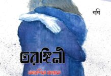 তরঙ্গিনী পর্ব-৩৬  #আরশিয়া_জান্নাত