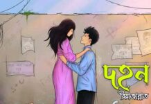 দহন #রিয়া_জান্নাত #পর্ব_০৮