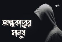 অন্ধকারের_মানুষ (পর্ব ৫)