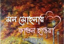 মন_মোহনায়_ফাগুন_হাওয়া #লেখিকা: #নুরুন্নাহার_তিথী #পর্ব_১০