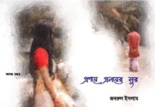 প্রণয়ে_প্রলয়ের_সুর #লেখা: জবরুল ইসলাম #পর্ব_১৮