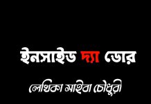 ইনসাইড_দ্যা_ডোর #পর্ব_৪_৫_ও_৬ লেখিকা_সাইবা_চৌধুরী