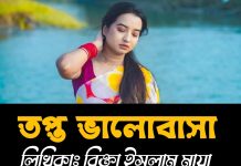 তপ্ত ভালোবাসা #লেখিকাঃ_রিক্তা ইসলাম মায়া #পর্বঃ_২২